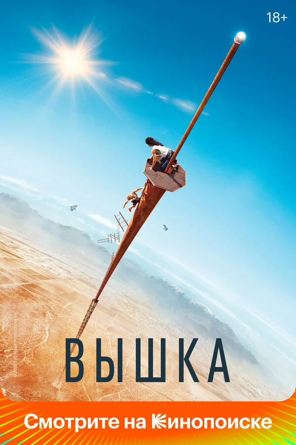 Вышка сериал 2022 смотреть онлайн бесплатно в хорошем качестве HD